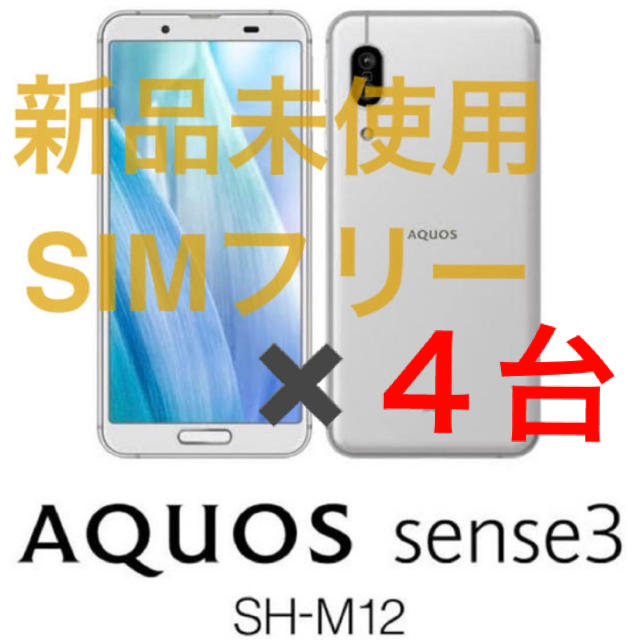 AQUOS sense3 SH-M12 シルバー 64GB SIMフリー4台 - スマートフォン本体