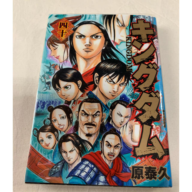 漫画　キングダム　40巻 エンタメ/ホビーの漫画(青年漫画)の商品写真