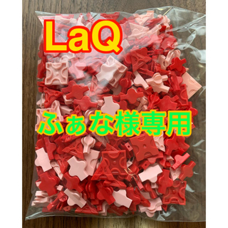 LaQ  赤色 ☆ ピンク色　約400ピース(知育玩具)