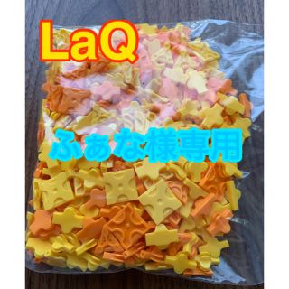 LaQ  黄色 ☆ オレンジ色　約400ピース(知育玩具)