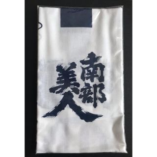 南部美人　てぬぐい(日用品/生活雑貨)