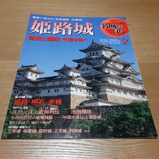 ショウガクカン(小学館)の2 週刊名城をゆく 姫路城(専門誌)