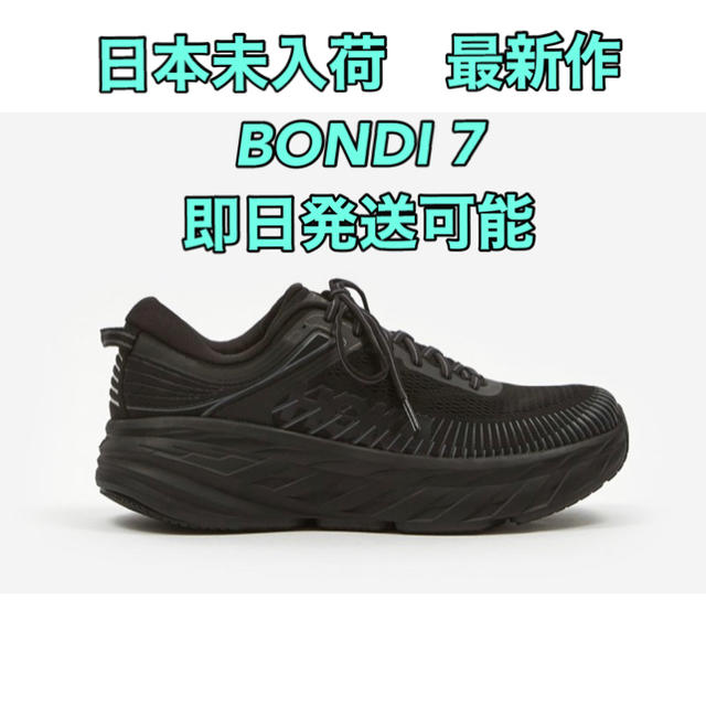 新品?正規品 専用 HOKA ONEONE BONDI 7 26.5cm