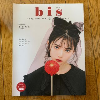 ノギザカフォーティーシックス(乃木坂46)のbis(ビス) 2018年 11月号(ファッション)