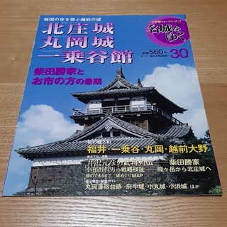 ショウガクカン(小学館)の30 週刊名城をゆく 北庄城 丸岡城 一乗谷館(専門誌)