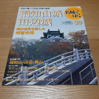 ショウガクカン(小学館)のぷくふく様専用　39 週刊名城をゆく 福知山城 田辺城(専門誌)