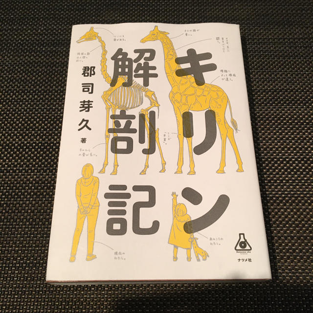 キリン解剖記 エンタメ/ホビーの本(ノンフィクション/教養)の商品写真