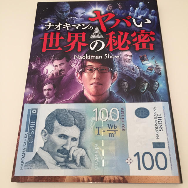 ★ナオキマンのヤバい世界の秘密 テスラ紙幣 セット naokiman show