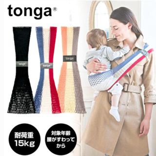 トンガ(tonga)のtonga フィット　Sサイズ　抱っこひも(抱っこひも/おんぶひも)