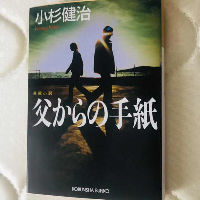 父からの手紙 長編小説 エンタメ/ホビーの本(文学/小説)の商品写真