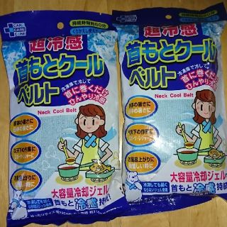 首もとクールベルト 超冷感 2個セット(日用品/生活雑貨)