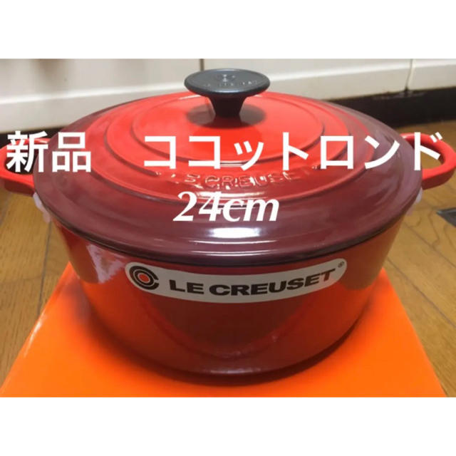 新品 未使用 ルクルーゼ ココットロンド 24cm チェリーレッド 鍋 BBQキッチン/食器