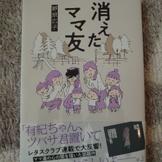 消えたママ友(文学/小説)