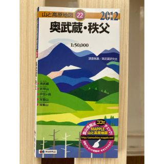 オウブンシャ(旺文社)の山と高原地図　奥武蔵・秩父(地図/旅行ガイド)