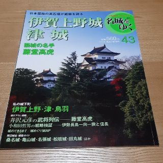 ショウガクカン(小学館)の43 週刊名城をゆく 伊賀上野城 津城(専門誌)