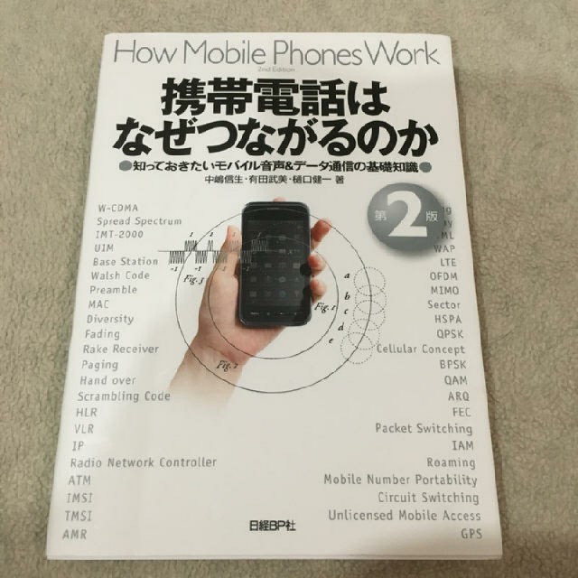 日経BP(ニッケイビーピー)の携帯電話はなぜつながるのか 知っておきたいモバイル音声＆デ－タ通信の基礎知識 第 エンタメ/ホビーの本(アート/エンタメ)の商品写真