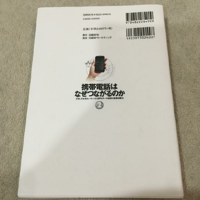 日経BP(ニッケイビーピー)の携帯電話はなぜつながるのか 知っておきたいモバイル音声＆デ－タ通信の基礎知識 第 エンタメ/ホビーの本(アート/エンタメ)の商品写真