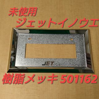 【未使用】値下げ!!JETイノウエ 中板ナンバープレート枠(トラック・バス用品)