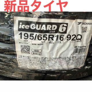 新品未使用品‼️４本セット　ヨコハマタイヤ 195/65R16 86Q