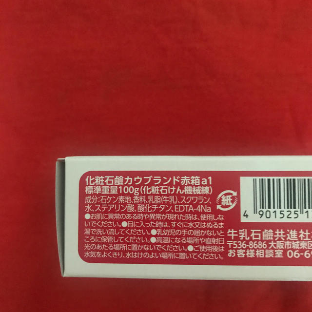 牛乳石鹸(ギュウニュウセッケン)の牛乳石鹸 カウブランド 赤箱100g×2個　送料込　匿名配送　石けん コスメ/美容のボディケア(ボディソープ/石鹸)の商品写真