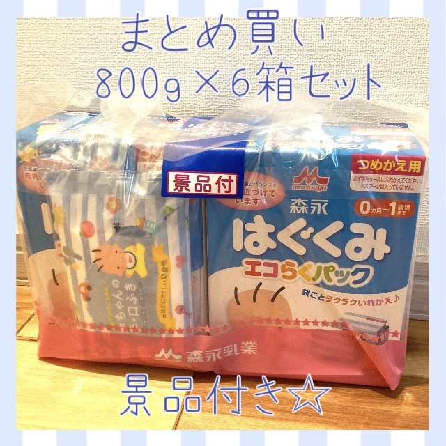 森永  はぐくみ  エコらくパック  800g×6箱セット  まとめ買い