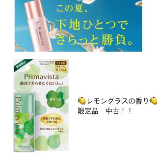 プリマヴィスタ(Primavista)の値下げ！！限定プリマヴィスタ🍋下地(化粧下地)