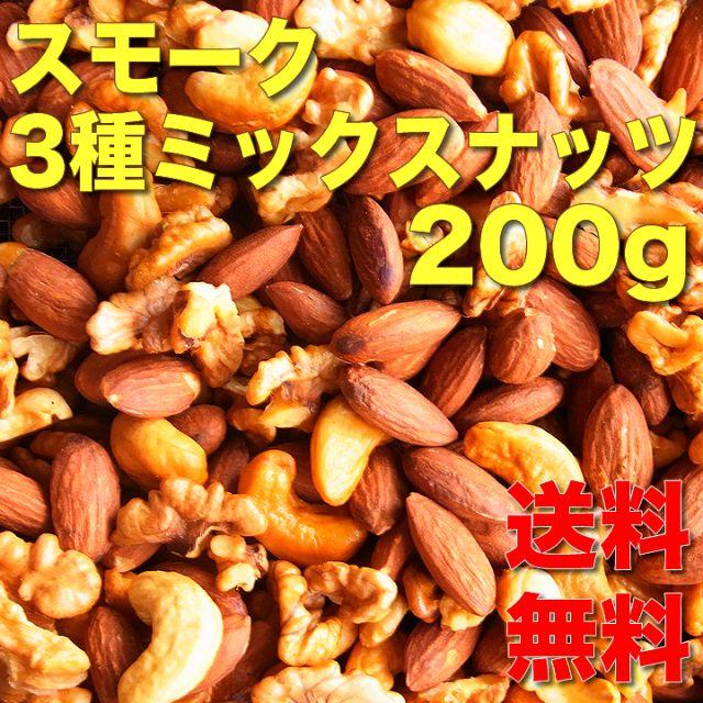 【送料無料】3種ナッツのスモーク200グラムです。 食品/飲料/酒の食品(菓子/デザート)の商品写真