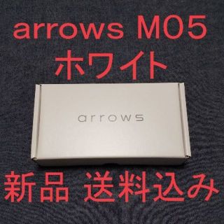 フジツウ(富士通)の新品 arrows M05 ホワイト SIMフリー スマホ本体(スマートフォン本体)