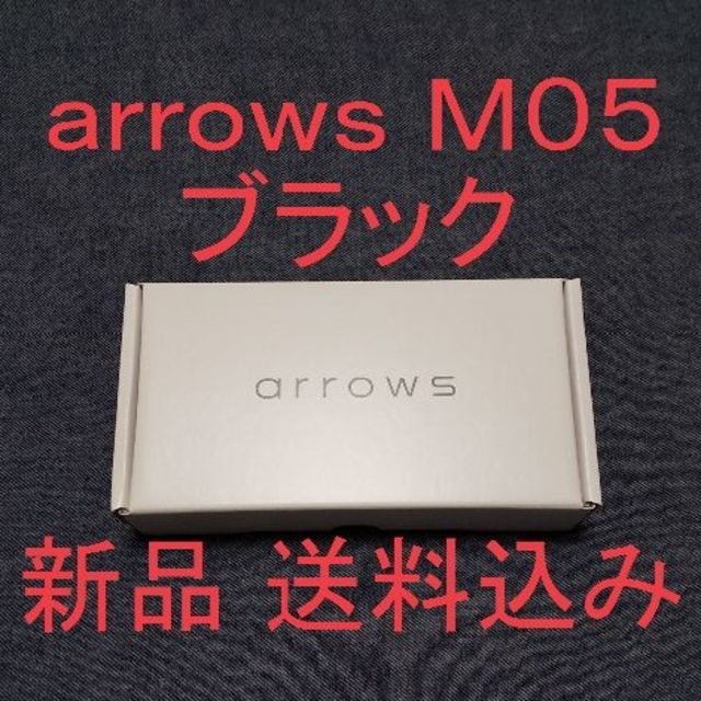 新品 arrows M05 ブラック SIMフリー スマホ本体本体