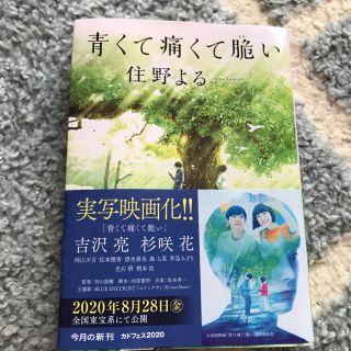 「青くて痛くて脆い」 住野よる(文学/小説)