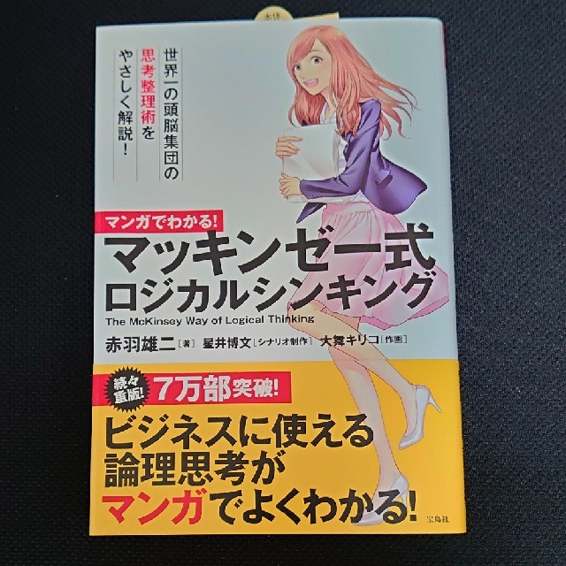 宝島社(タカラジマシャ)のマンガでわかる！マッキンゼー式ロジカルシンキング エンタメ/ホビーの本(ビジネス/経済)の商品写真