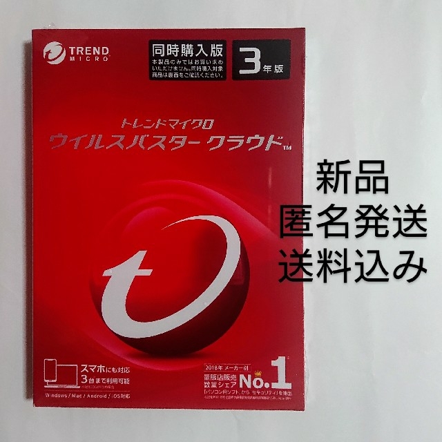 ウイルスバスター クラウド 3年版 3台まで利用可能 トレンドマイクロ 送料込み