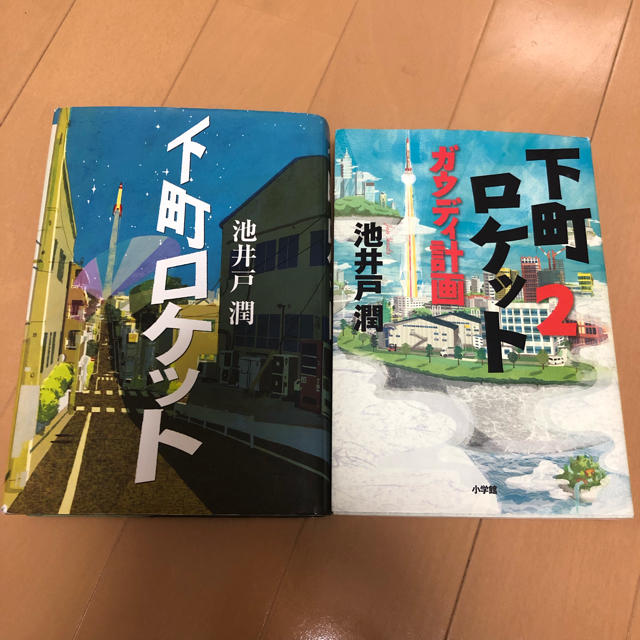 小学館(ショウガクカン)の下町ロケット ガウディ計画 2冊セット エンタメ/ホビーの本(その他)の商品写真