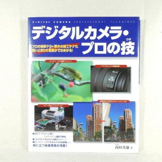 デジタルカメラ・プロの技 永岡書店(趣味/スポーツ/実用)