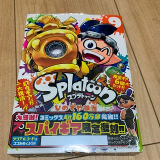 スプラトゥーン9巻　スパイギア帯付き(その他)