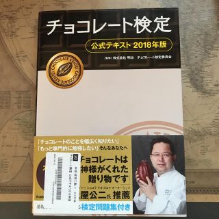 メイジ(明治)の【極美品！　帯付き　即購入歓迎】チョコレート検定 公式テキスト 2018年版(資格/検定)