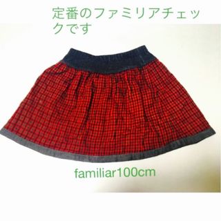 ファミリア(familiar)のsayu様専用　ファミリアfamiliar 女児チェック　リバーシブルスカート　(スカート)