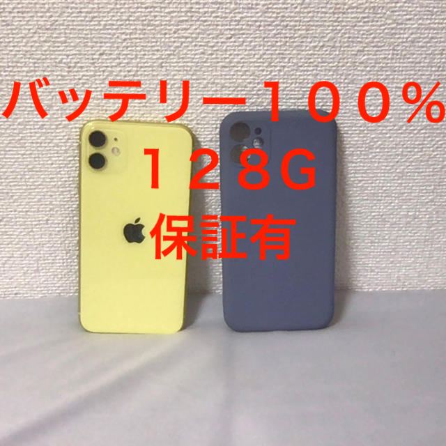 【超美品】iPhone11 128G イエロー ケース付き