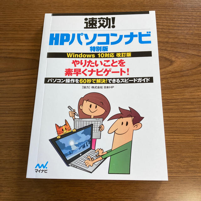 HP(ヒューレットパッカード)の速攻！HPパソコンナビ Windows10 解説書 エンタメ/ホビーの本(コンピュータ/IT)の商品写真