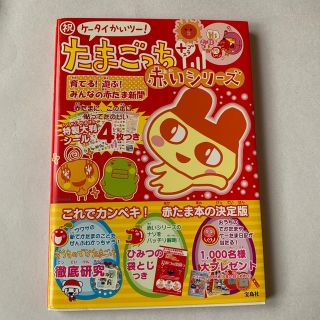 祝ケ-タイかいツ-!たまごっち+赤いシリ-ズ 育てる!遊ぶ