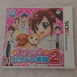 わんニャンどうぶつ病院2 3DS(携帯用ゲームソフト)