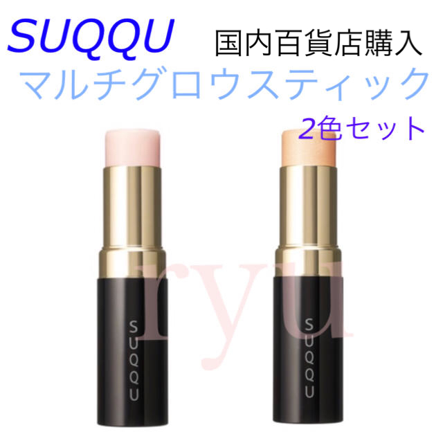 SUQQU スック 限定品  マルチ グロウ スティック 101