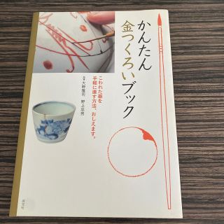 かんたん金つくろいブック こわれた器を手軽に直す方法、おしえます。(趣味/スポーツ/実用)