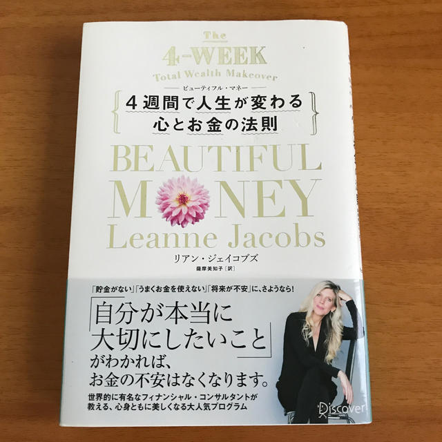 Ｂｅａｕｔｉｆｕｌ　Ｍｏｎｅｙ ４週間で人生が変わる心とお金の法則 エンタメ/ホビーの本(住まい/暮らし/子育て)の商品写真