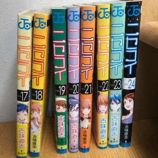 ニセコイ 17から24巻(少年漫画)