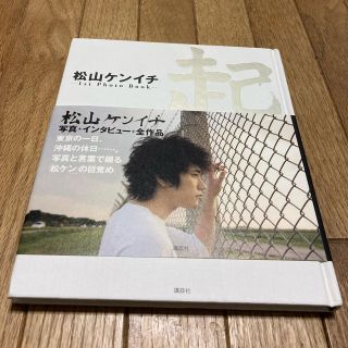 コウダンシャ(講談社)の松山ケンイチ写真集 起(男性タレント)