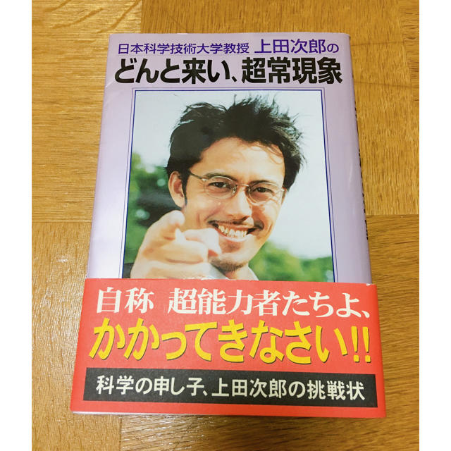 日本科学技術大学教授上田次郎のどんと来い、超常現象 エンタメ/ホビーの本(アート/エンタメ)の商品写真