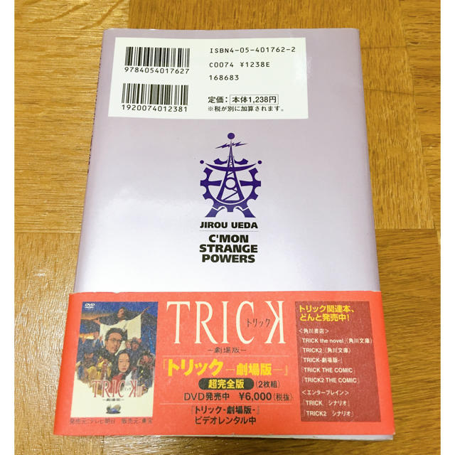 日本科学技術大学教授上田次郎のどんと来い、超常現象 エンタメ/ホビーの本(アート/エンタメ)の商品写真