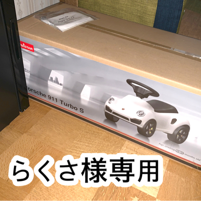 足けり乗用玩具 ポルシェ 911 ターボS Porsche 正規ライセンス押し車