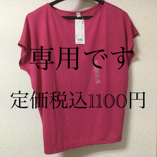 ユニクロ(UNIQLO)の専用　ユニクロ　ドレープ　クルーネックT ピンク　新品タグ付き(Tシャツ(半袖/袖なし))